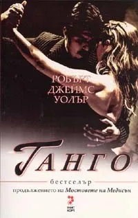 Танго