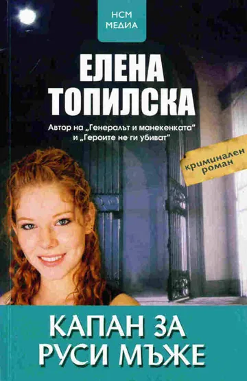 Капан за руси мъже