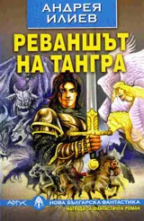 Реваншът на Тангра