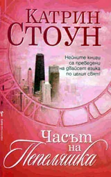 Часът на Пепеляшка