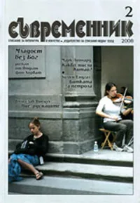 Съвременник, 2008/ брой 2