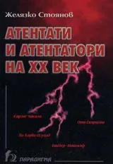 Атентати и атентатори на ХХ век