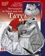 Светилището на Орфей в с. Татул