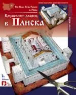 Крумовият дворец в Плиска