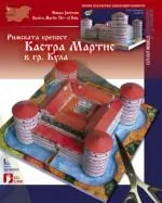 Римската крепост Кастра Мартис в гр. Кула