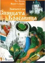 Замъкът на Спящата красавица