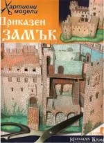 Приказен замък, 1-ва част