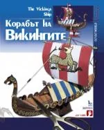 Корабът на викингите
