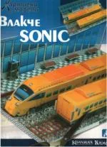 Влакче SONIC