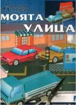 Моята улица