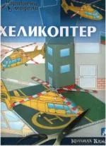 Хеликоптер