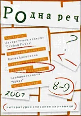 Родна реч 2007 /брой 8-9