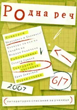 Родна реч 2007 /брой 6-7