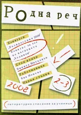 Родна реч 2008 /брой 2-3