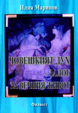 Човешкия дух - залог за вечния живот