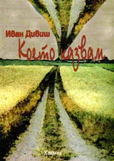 Което казвам