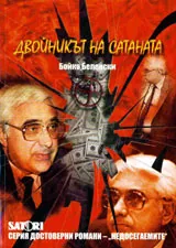 Двойникът на сатаната