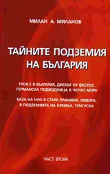 Тайните подземия на България, Част 2