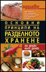 Основни принципи на разделното хранене