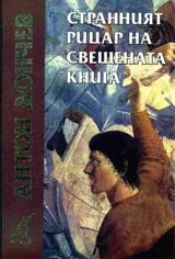 Странният рицар на свещената книга