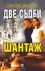 Две съдби, книга 1 - Шантаж