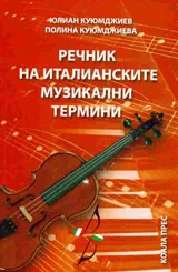 Речник на италианските музикални термини