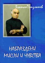 Набраздени мисли и чувства