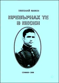 Превърнах те в песен