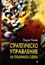 Стратегическо управление на публичната сфера
