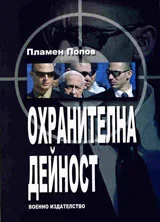 Охранителна дейност