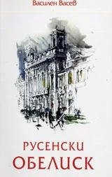 Русенски обелиск