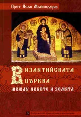 Византийската църква