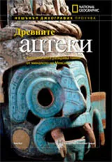 National Geographic: Древните ацтеки