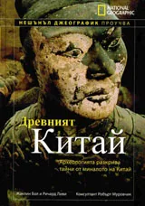 National Geographic: Древният Китай