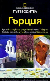 National Geographic: Пътеводител - Гърция