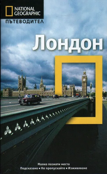 National Geographic: Пътеводител – Лондон