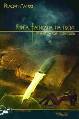 Книга написана на пясък
