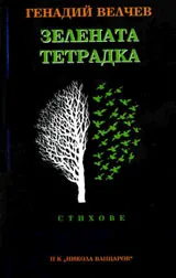 Зелената Тетрадка