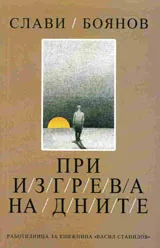 При изгрева на дните