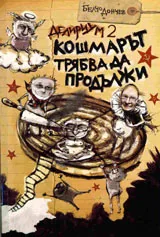 Делириум 2: Кошмарът трябва да продължи