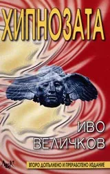 Хипнозата