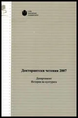 Докторантски четения 2007