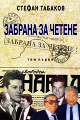 Забрана за четене, Том 1