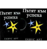 Пътят към успеха
