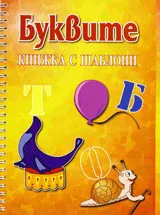 Буквите – книжка с шаблони