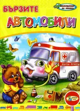 Бързите автомобили