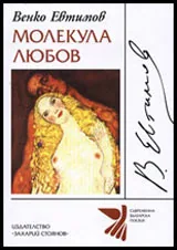 Молекула любов