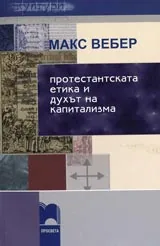 Протестантската етика и духът на капитализма