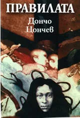 Правилата
