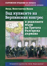 Зад кулисите на Берлинския конгрес и родилните мъки на Третата българска държава